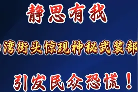 静思有我：台湾街头惊现神秘武装部队：引发民众恐慌！视频封面