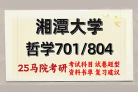 25湘潭大学哲学考研初试经验701/804视频封面