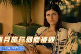 高分美剧：夫妻蜜月旅行浪漫约会被整蛊，婆婆还不请自来跟到酒店视频封面