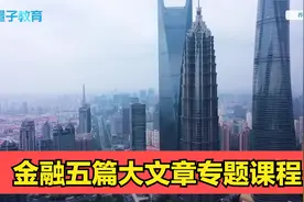 金融五篇大文章专题课程，推动金融机构业务高质量发展！视频封面