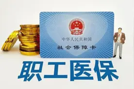 2024年多地调整职工医保最低缴费年限，交15年享终身医保已成过去视频封面