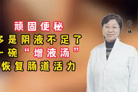 顽固便秘，多是阴液不足了，一碗“增液汤”，恢复肠道活力视频封面