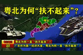 广东作为第一经济大省，贫困的粤北地区，为何一直“扶不起来”？视频封面