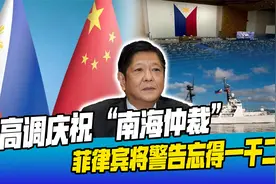 菲律宾高调庆祝南海仲裁7周年，美国逼中国承认，加拿大被警告视频封面