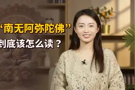 “南无阿弥陀佛”，你可能一直都念错了！到底是什么意思？视频封面