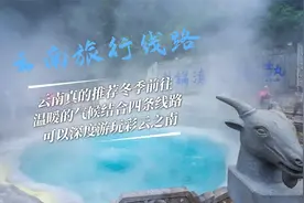 前往云南旅行尤其冬季前往，应该怎么玩，推荐四条经典自驾游线路视频封面