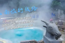 前往云南旅行尤其冬季前往，应该怎么玩，推荐四条经典自驾游线路视频封面
