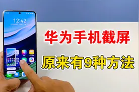 华为手机的截屏功能，原来有9种不同方式，你都用过吗