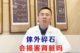 体外冲击波碎石，会不会对肾脏产生伤害呢？一个视频讲清楚视频封面