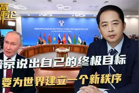 普京说出终极目标，俄罗斯和他的盟友，要建立一个世界新秩序视频封面