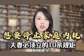 想要停止家庭内耗，夫妻必须立的10条规矩 ，建议你一定要收藏视频封面