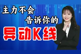 主力不会告诉你的异动K线