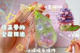 修正带的4种宝藏用法，做盘串神器发射器摇摇乐和旋转圣诞树