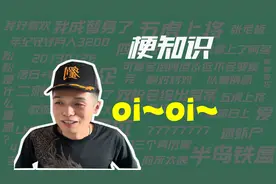 【梗知识】oi是什么意思