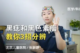 黑痣和黑色素瘤，教你3招分辨视频封面