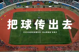 5个县市35支球队的对决！这些年轻人，想在抖音“把球传出去”