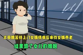 丈母娘苦待上门女婿，得病后找女婿养老，结果拆散了女儿的家视频封面