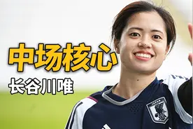 擅长传球的中场，小个子也能踢英超!日本女足长谷川唯！