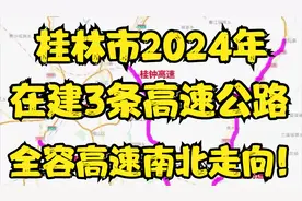 桂林市2024年在建的3条高速公路：全容高速南北走向！