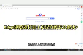 edge浏览器打开主页是百度怎么解决？