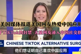 美国CNBC报道大量美国网友涌入中国社交媒体！他们爱中国的应用。视频封面