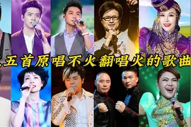 原唱没有唱红，翻唱后却一炮走红，听听这五首歌你是否都知道原唱视频封面