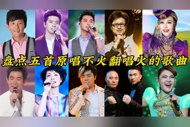 原唱没有唱红，翻唱后却一炮走红，听听这五首歌你是否都知道原唱视频封面