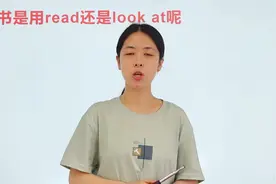 看书是用read还是look at？都是表达看，但是有细微的差距