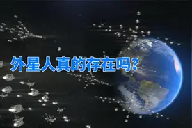 宇宙有138亿年历史，为什么外星人还不来地球？视频封面