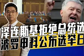 失去总统就失去一切，泽连斯基靠战争维系总统职权，下台后会很惨视频封面
