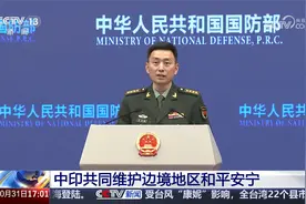 国防部：中印共同维护边境地区和平安宁视频封面