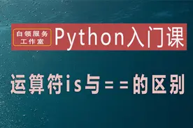 python入门课——运算符is与运算符==的区别
