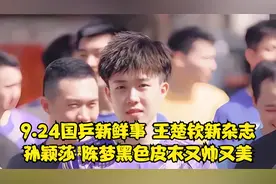 9.24国乒新鲜事：王楚钦新杂志，孙颖莎，陈梦黑色皮衣又帅又美！