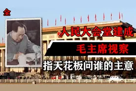 1959年人民大会堂建成，毛主席满意地指着天花板：这是谁的主意视频封面