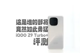 iQOO Z9 Turbo+评测：这是谁的部将？竟然如此勇猛！视频封面
