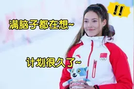 谷爱凌有多逗？采访首谈理想男朋友会选谁，下意识回答惊呆众人视频封面