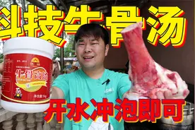 号称只需要开水冲泡的牛骨高汤，和纯正牛骨汤有什么区别？视频封面