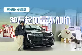 探店阿维塔11升级款，座椅更软智驾更强，90度后驱版性价比突出
