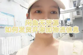 闲鱼无货源如何发货