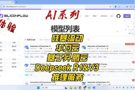 硅基流动与华为云联合推出的基于昇腾的 Deepseek R1&V3 推理服务视频封面