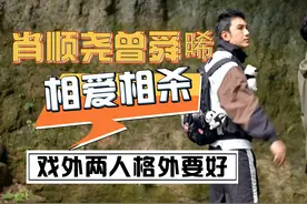 肖顺尧有多依赖曾舜晞？戏外两人格外要好视频封面