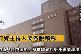 日媒主持人突然脱稿称：钓鱼岛是中国的，身份曝光后更多细节流出视频封面