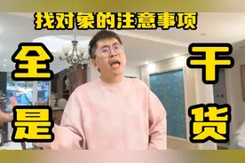 找对象这三大注意事项，超实用少走弯路