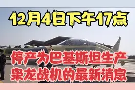 12月4日下午17点，停产为巴基斯坦生产枭龙战机的最新消息视频封面