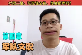 六险二金，带薪休假、定期晋升。三分钟了解军队文职视频封面