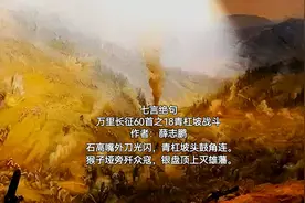 七绝·万里长征60首之18青杠坡战斗
