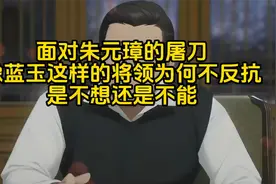 面对朱元璋的屠刀，像蓝玉这样的将领为何不反抗，是不想还是不能视频封面