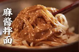 爱吃麻酱错过真的会后悔！老味儿麻酱拌面实在太绝了，老少皆宜~视频封面