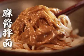 爱吃麻酱错过真的会后悔！老味儿麻酱拌面实在太绝了，老少皆宜~视频封面