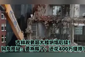 吉林税务局大楼坍塌后续！网友质疑：要拆除了，还花400万维修？视频封面
